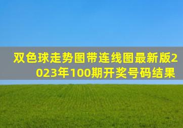 双色球走势图带连线图最新版2023年100期开奖号码结果