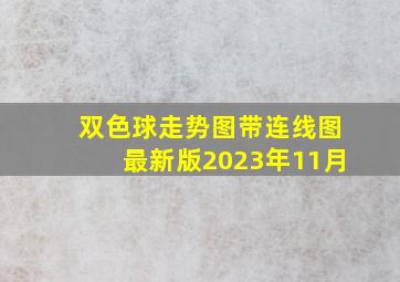 双色球走势图带连线图最新版2023年11月