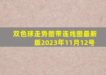 双色球走势图带连线图最新版2023年11月12号