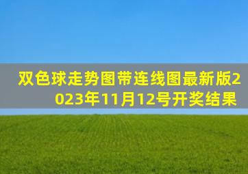 双色球走势图带连线图最新版2023年11月12号开奖结果