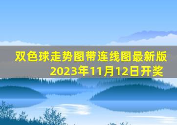 双色球走势图带连线图最新版2023年11月12日开奖