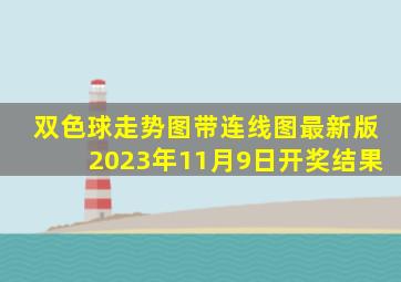 双色球走势图带连线图最新版2023年11月9日开奖结果