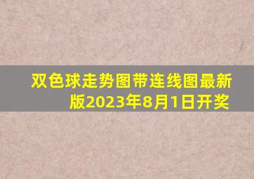 双色球走势图带连线图最新版2023年8月1日开奖