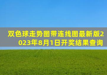 双色球走势图带连线图最新版2023年8月1日开奖结果查询