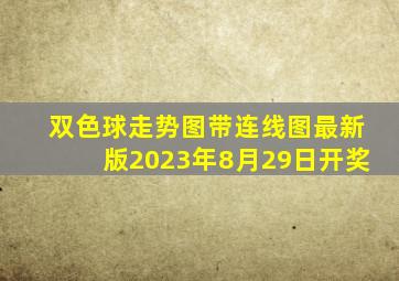 双色球走势图带连线图最新版2023年8月29日开奖