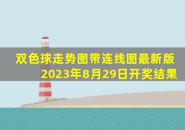 双色球走势图带连线图最新版2023年8月29日开奖结果