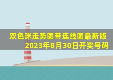 双色球走势图带连线图最新版2023年8月30日开奖号码