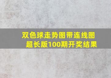 双色球走势图带连线图超长版100期开奖结果