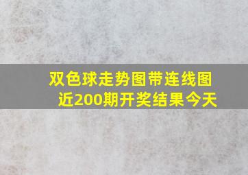 双色球走势图带连线图近200期开奖结果今天