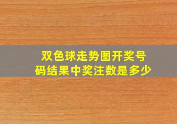 双色球走势图开奖号码结果中奖注数是多少