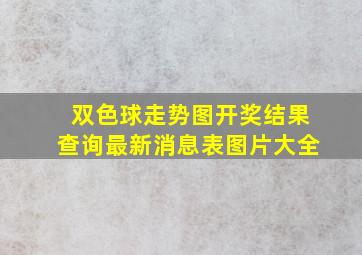 双色球走势图开奖结果查询最新消息表图片大全