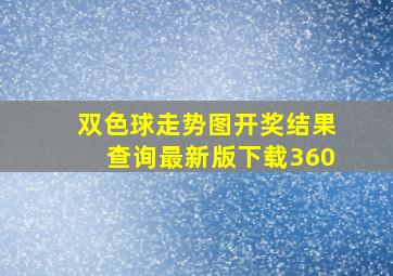 双色球走势图开奖结果查询最新版下载360