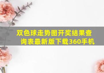 双色球走势图开奖结果查询表最新版下载360手机