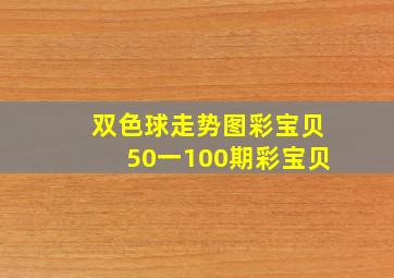 双色球走势图彩宝贝50一100期彩宝贝