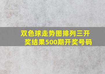 双色球走势图排列三开奖结果500期开奖号码