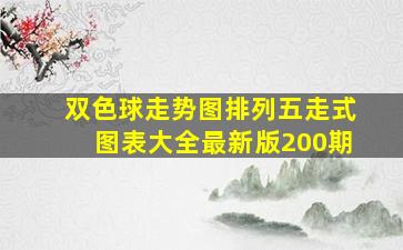 双色球走势图排列五走式图表大全最新版200期