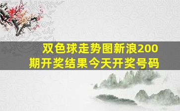 双色球走势图新浪200期开奖结果今天开奖号码