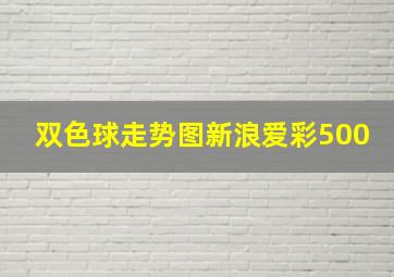 双色球走势图新浪爱彩500