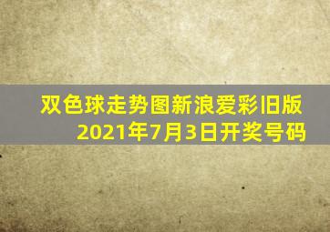 双色球走势图新浪爱彩旧版2021年7月3日开奖号码