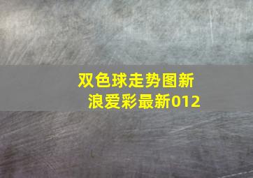 双色球走势图新浪爱彩最新012