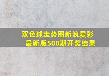 双色球走势图新浪爱彩最新版500期开奖结果