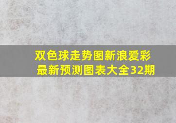 双色球走势图新浪爱彩最新预测图表大全32期