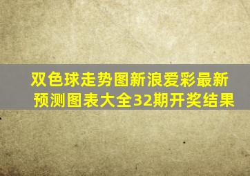 双色球走势图新浪爱彩最新预测图表大全32期开奖结果