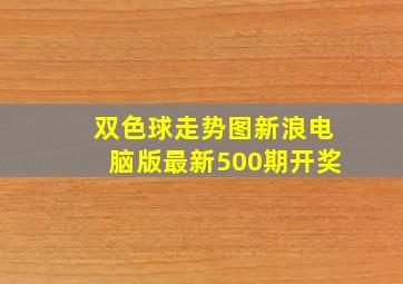 双色球走势图新浪电脑版最新500期开奖