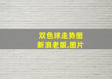 双色球走势图新浪老版,图片