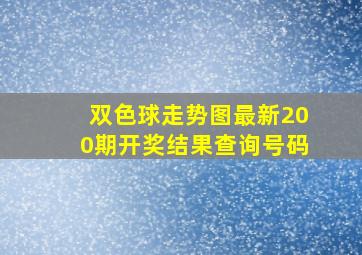 双色球走势图最新200期开奖结果查询号码