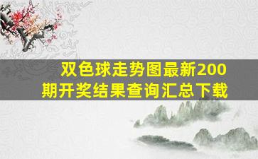 双色球走势图最新200期开奖结果查询汇总下载