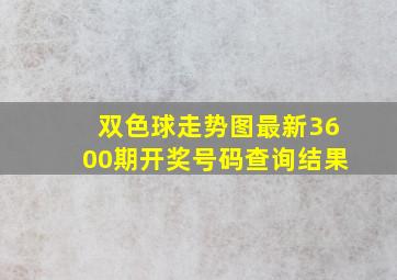 双色球走势图最新3600期开奖号码查询结果