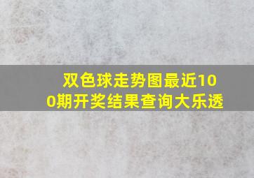 双色球走势图最近100期开奖结果查询大乐透