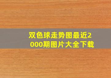 双色球走势图最近2000期图片大全下载