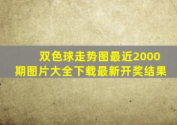 双色球走势图最近2000期图片大全下载最新开奖结果