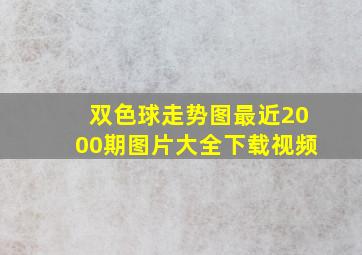 双色球走势图最近2000期图片大全下载视频