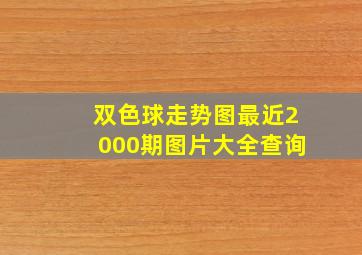 双色球走势图最近2000期图片大全查询