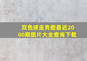 双色球走势图最近2000期图片大全查询下载