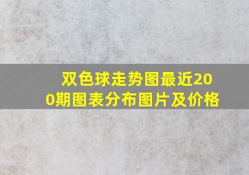 双色球走势图最近200期图表分布图片及价格