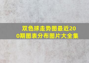 双色球走势图最近200期图表分布图片大全集