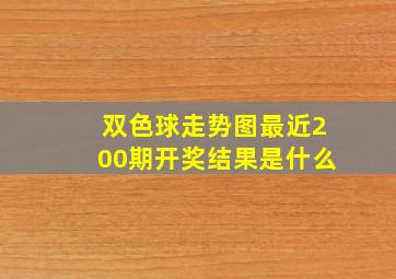 双色球走势图最近200期开奖结果是什么