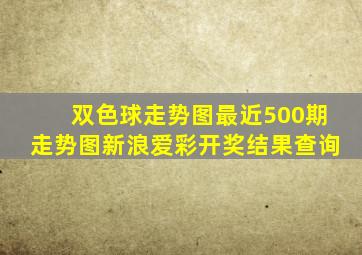 双色球走势图最近500期走势图新浪爱彩开奖结果查询