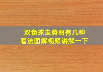 双色球走势图有几种看法图解视频讲解一下