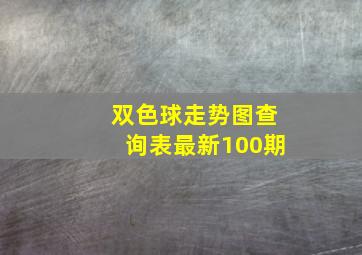 双色球走势图查询表最新100期