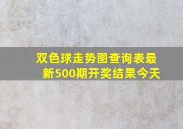 双色球走势图查询表最新500期开奖结果今天