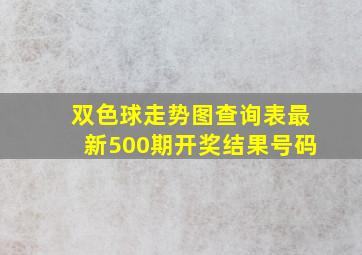 双色球走势图查询表最新500期开奖结果号码