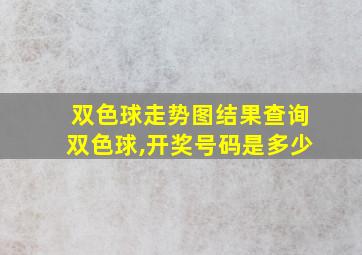 双色球走势图结果查询双色球,开奖号码是多少