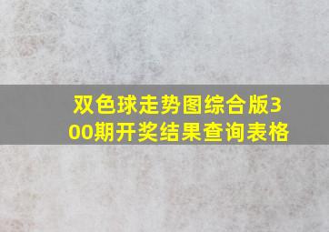 双色球走势图综合版300期开奖结果查询表格