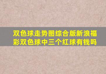 双色球走势图综合版新浪福彩双色球中三个红球有钱吗