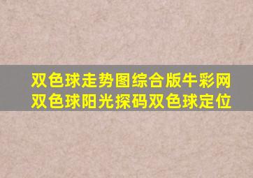 双色球走势图综合版牛彩网双色球阳光探码双色球定位